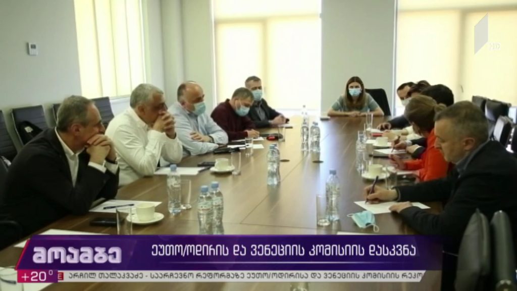 ეუთო/ოდირისა და ვენეციის კომისიის დასკვნა – პოლიტიკური შეფასებები