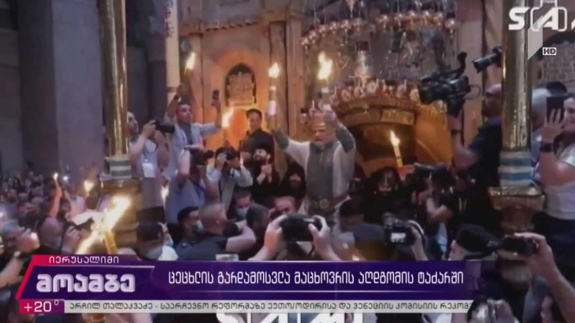ცეცხლის გარდამოსვლა მაცხოვრის აღდგომის ტაძარში
