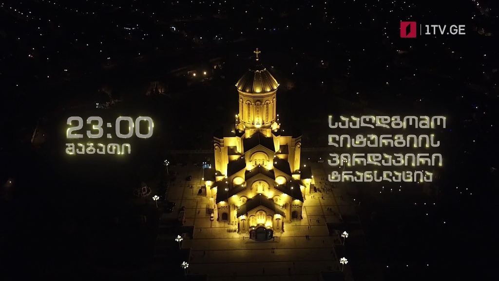 სააღდგომო ლიტურგია – პირდაპირი ტრანსლაცია