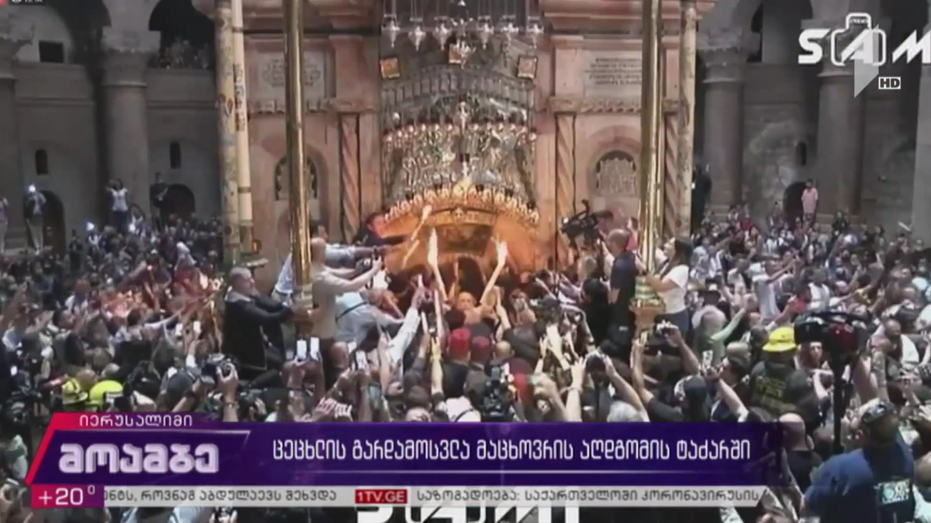 ცეცხლის გარდამოსვლა მაცხოვრის აღდგომის ტაძარში