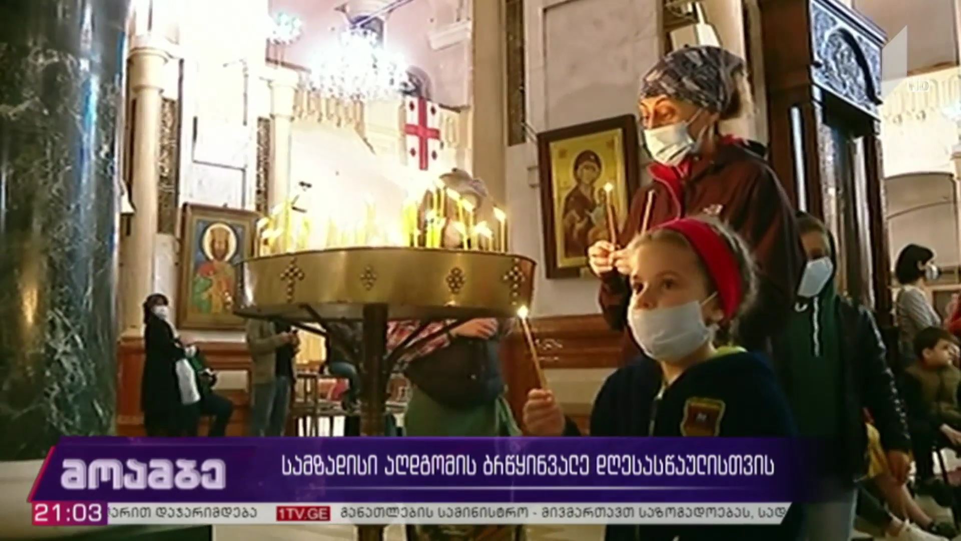 სამზადისი აღდგომის ბრწყინვალე დღესასწაულისთვის