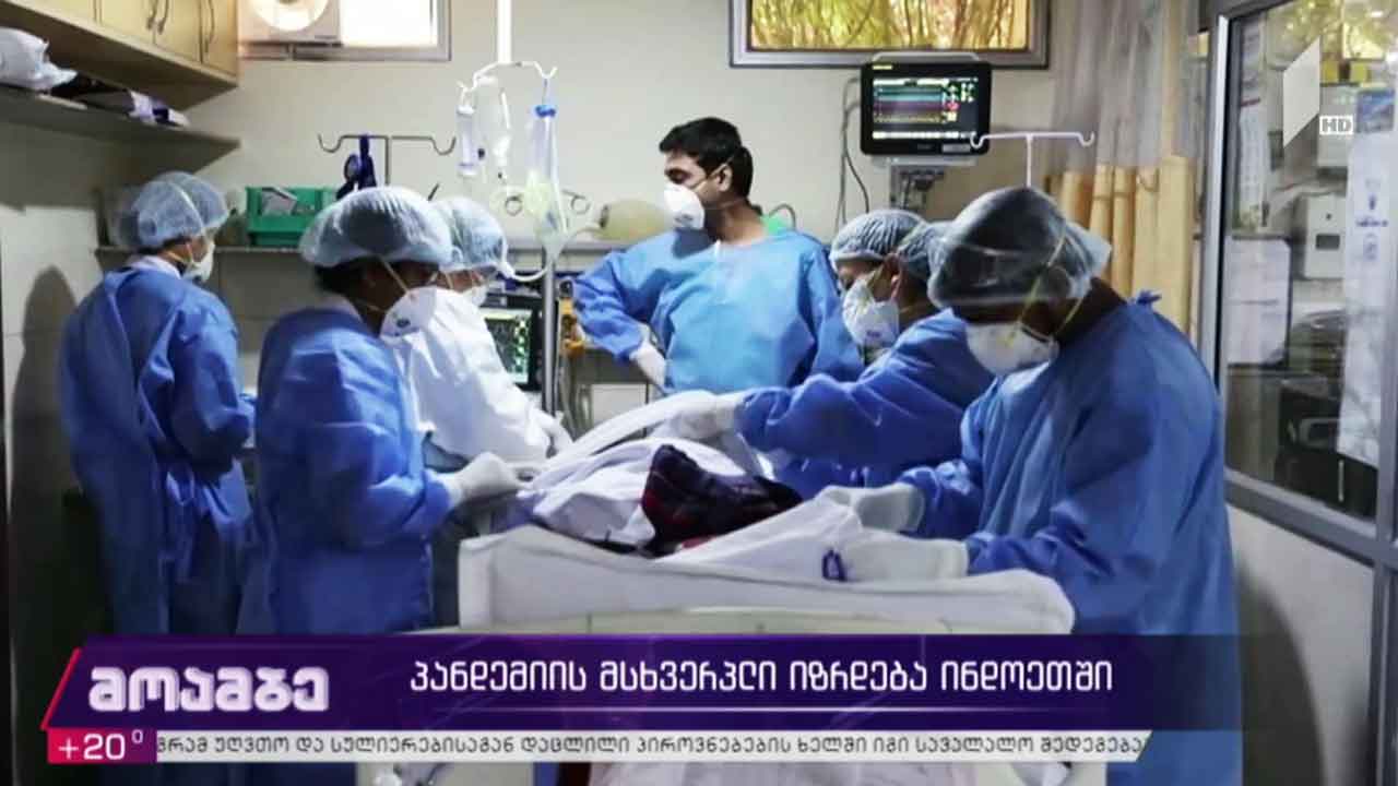 პანდემიის მხსვერპლი იზრდება ინდოეთში