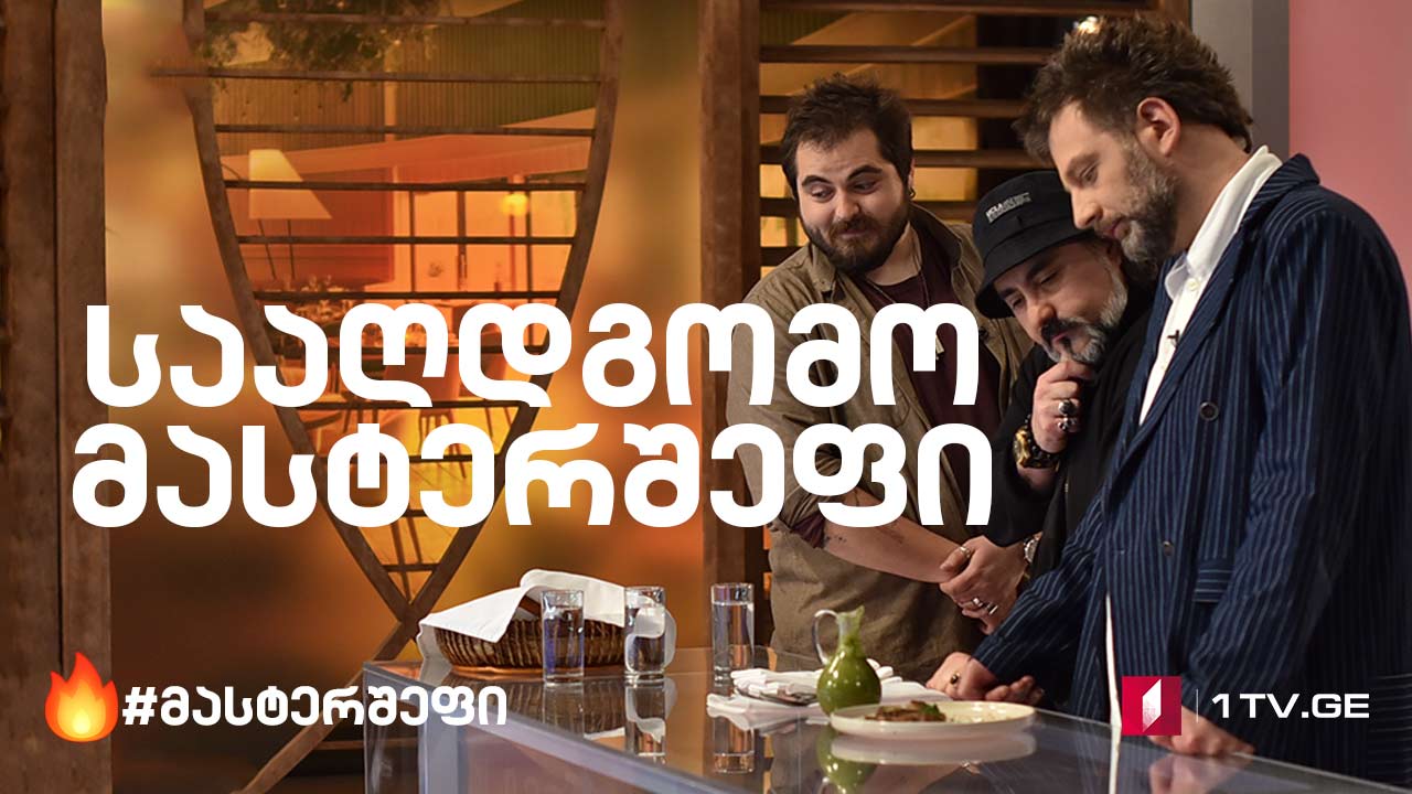 სააღდგომო მასტერშეფი