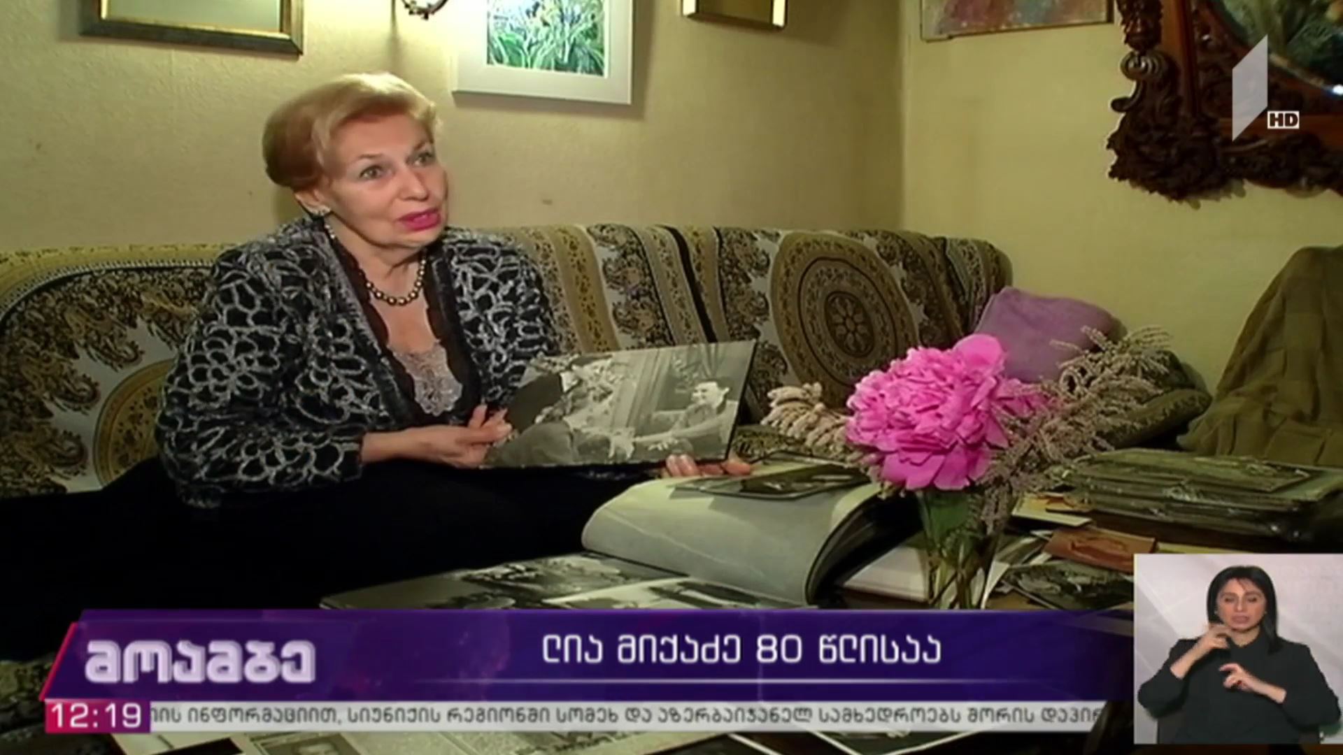 ლია მიქაძე 85 წლისაა