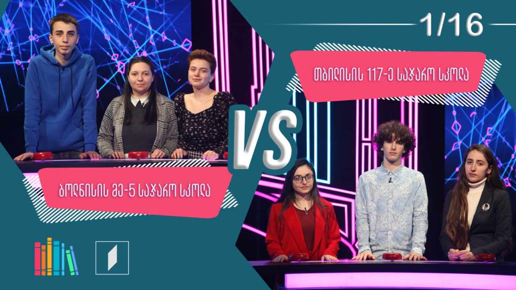 #წიგნებისთარო ბოლნისის მეხუთე სკოლა VS თბილისის 117-ე სკოლა