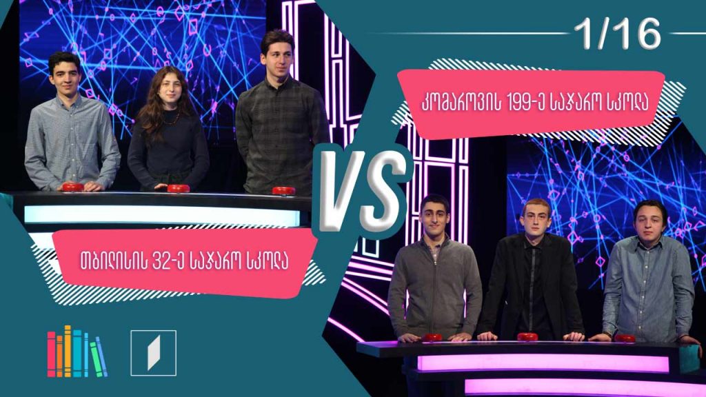#წიგნებისთარო თბილისის 32-ე სკოლა VS კომაროვის სახელობის 199-ე სკოლა