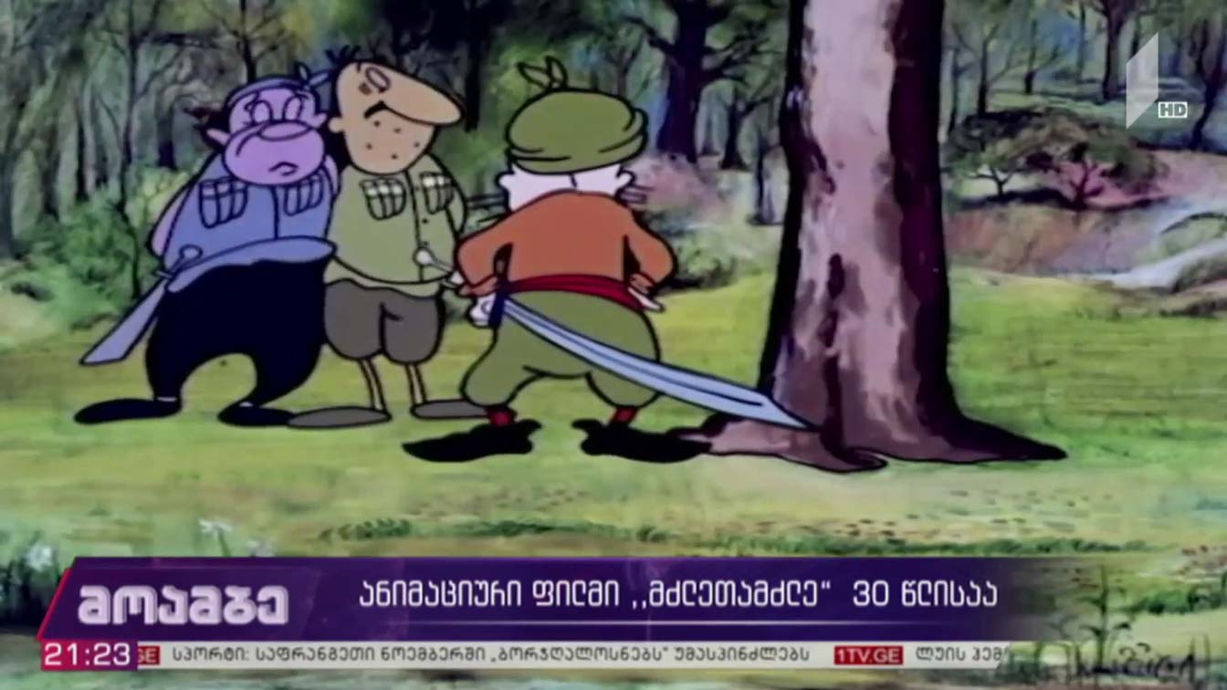 ანიმაციური ფილმი „მძლეთამძლე“ 30 წლისაა
