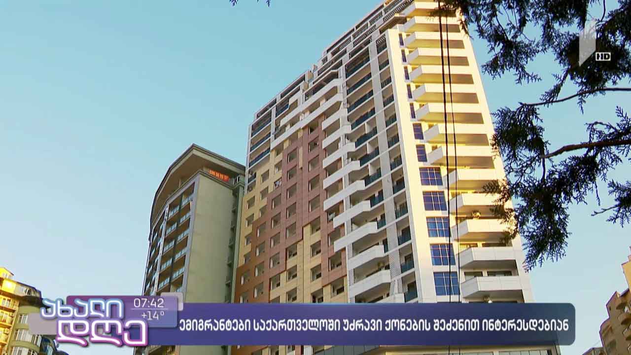 ემიგრანტები საქართველოში უძრავი ქონების შეძენით ინტერესდებიან