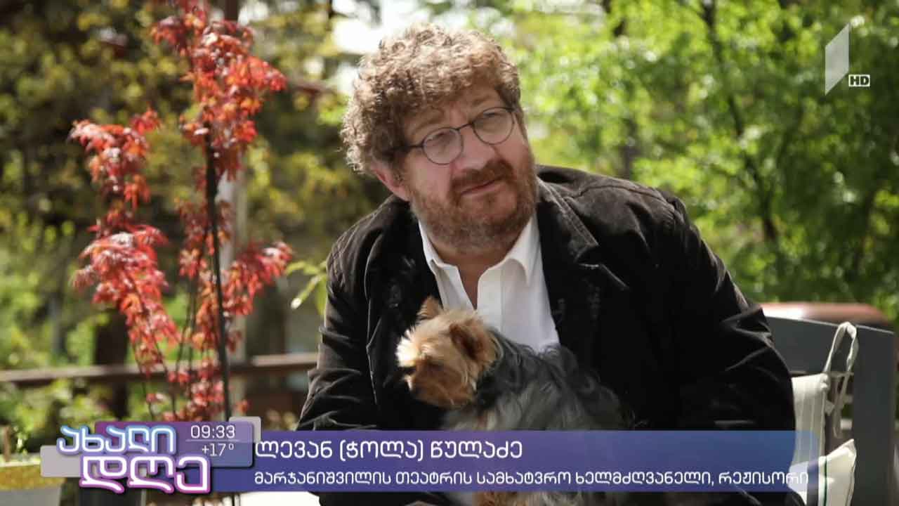 რუბრიკა „პროტოკოლი“ - ლევან (ჭოლა) წულაძე