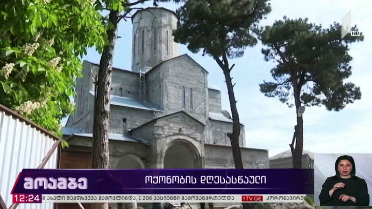 ოქონობის დღესასწაული