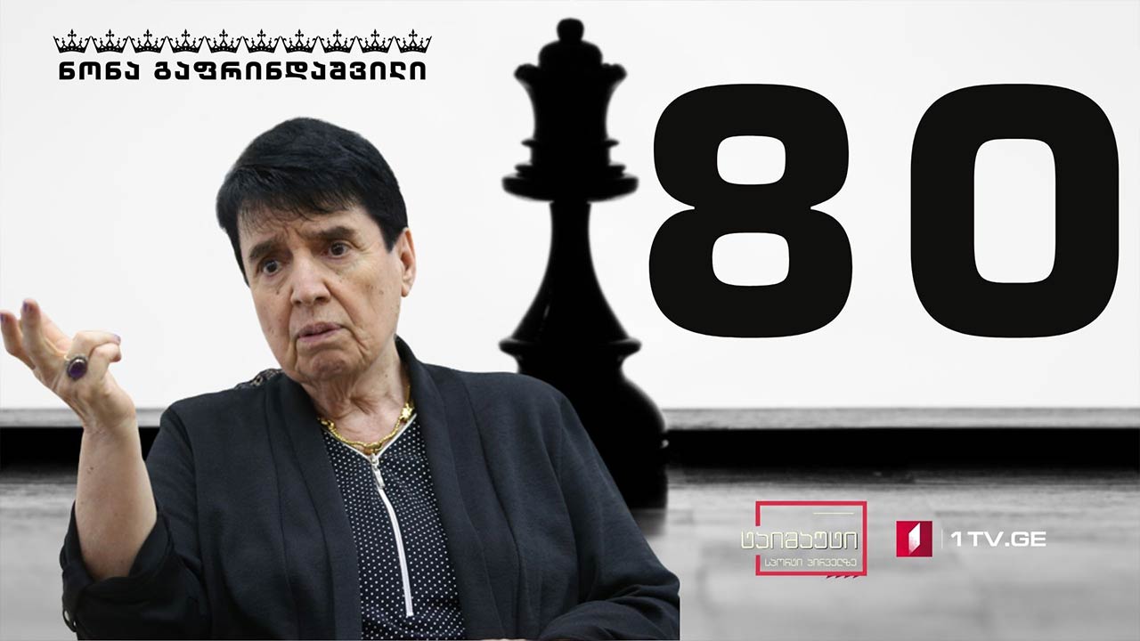 ჭადრაკის ლეგენდები ნონა გაფრინდაშვილს დაბადების დღეს ულოცავენ #ტაიმაუტი