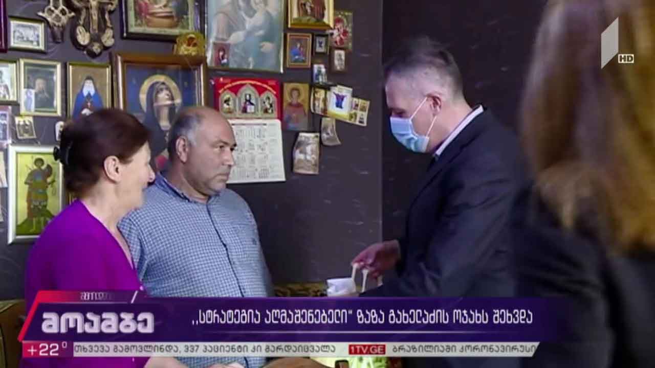 „სტრატეგია აღმაშენებელი“ ზაზა გახელაძის ოჯახს შეხვდა
