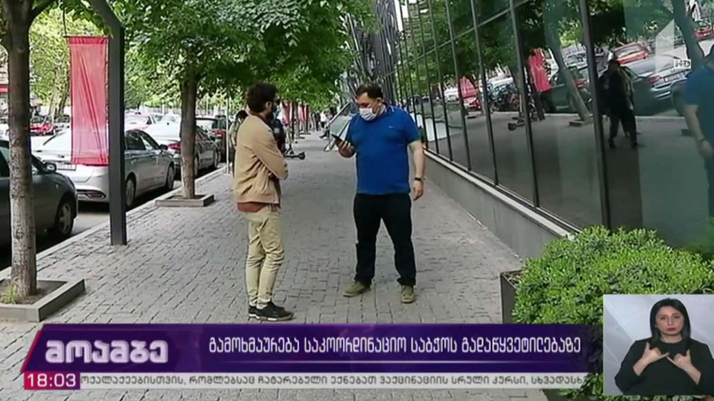 გამოხმაურება საკოორდინაციო საბჭოს გადაწყვეტილებაზე