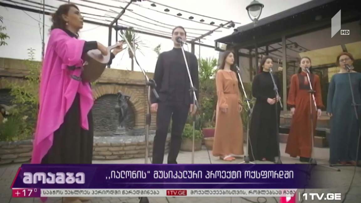 „იალონის“ მუსიკალური პროექტი ოქსფორდში