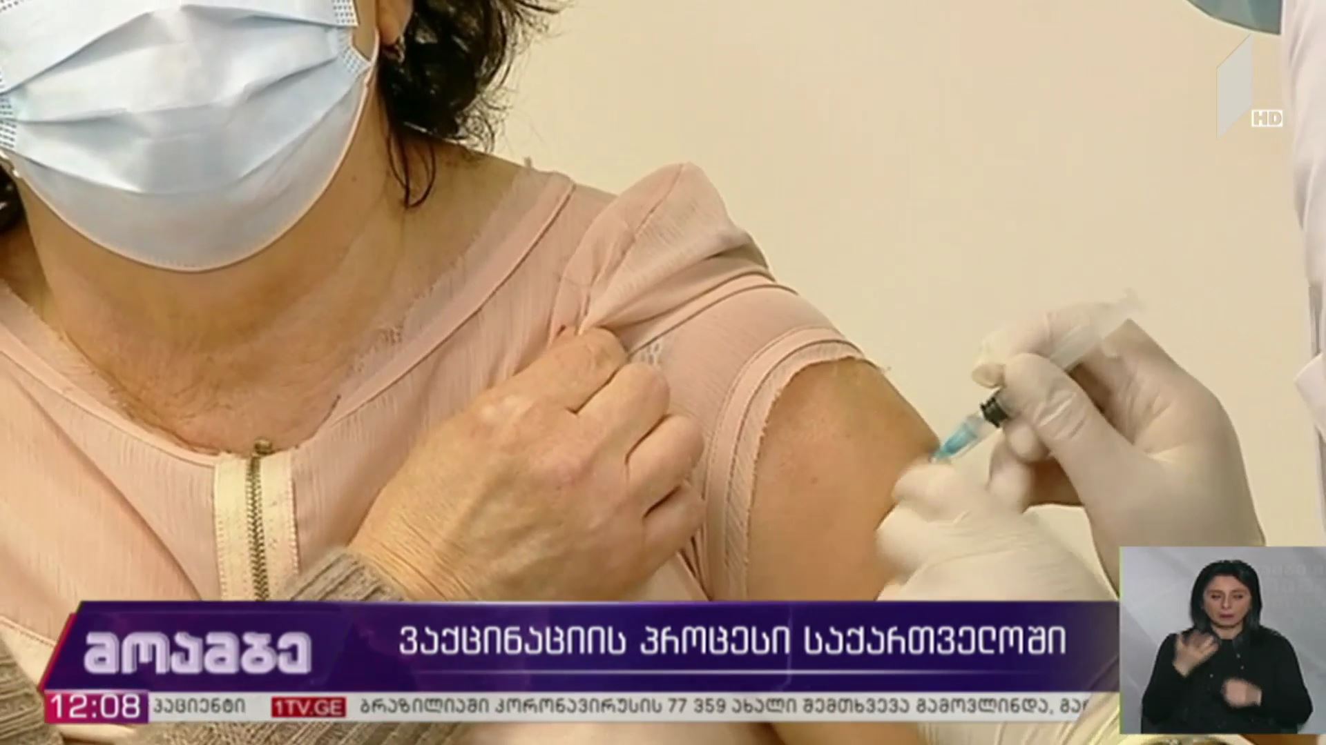 ვაქცინაციის პროცესი საქართველოში