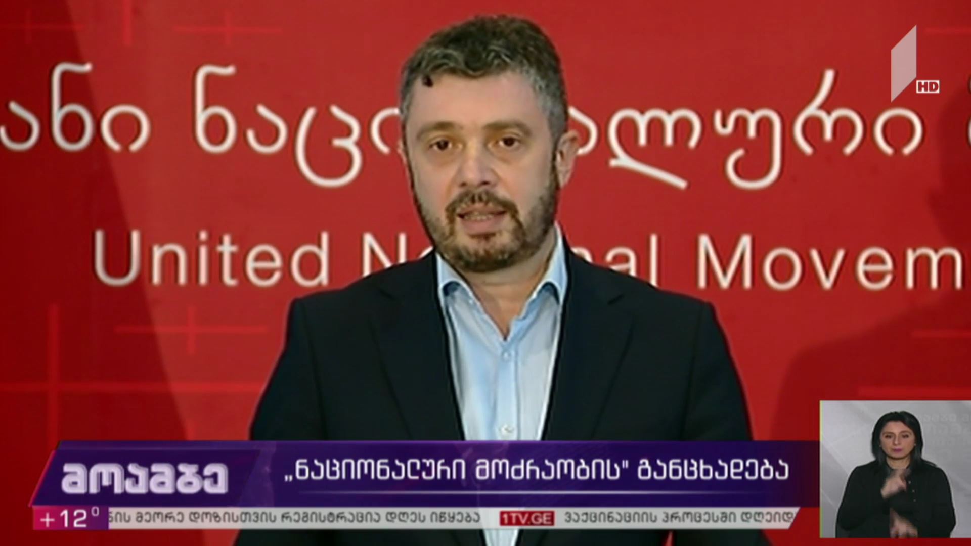 „ნაციონალური მოძრაობის“ განცხადება