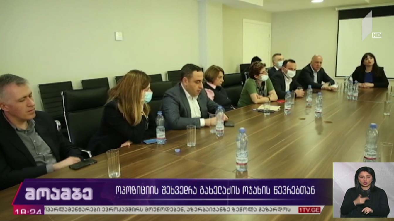 ოპოზიციის შეხვედრა გახელაძის ოჯახის წევრებთან 