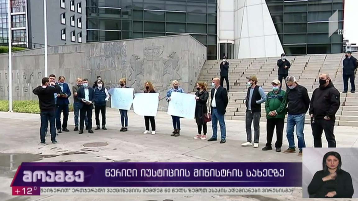 წერილი იუსტიციის მინისტრის სახელზე 