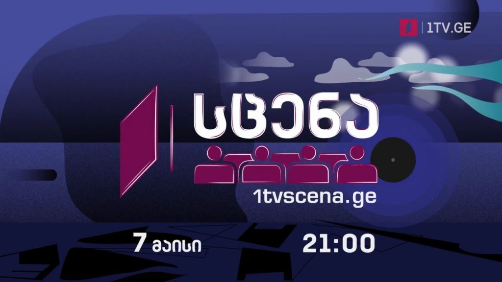 „პირველი არხი – სცენა“ – მარიკა კვალიაშვილის საავტორო კონცერტი, 7 მაისს, 21:00