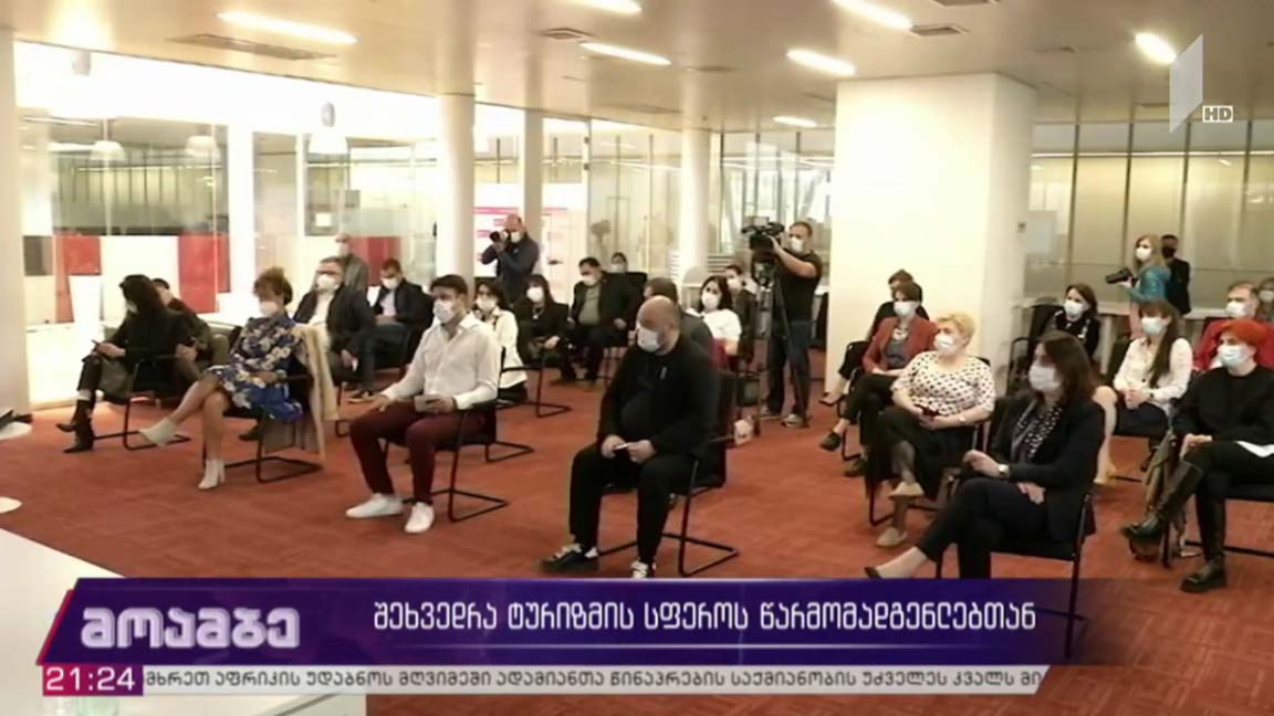 შეხვედრა ტურიზმის სფეროს წარმომადგენლებთან