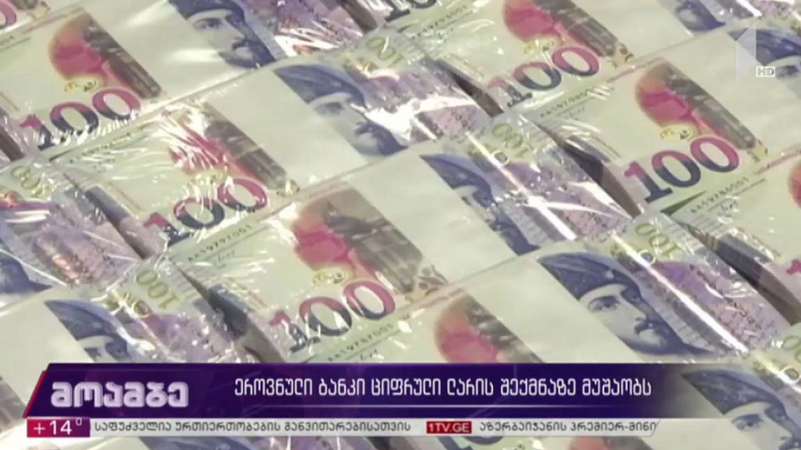 ეროვნული ბანკი ციფრული ლარის შექმნაზე მუშაობს
