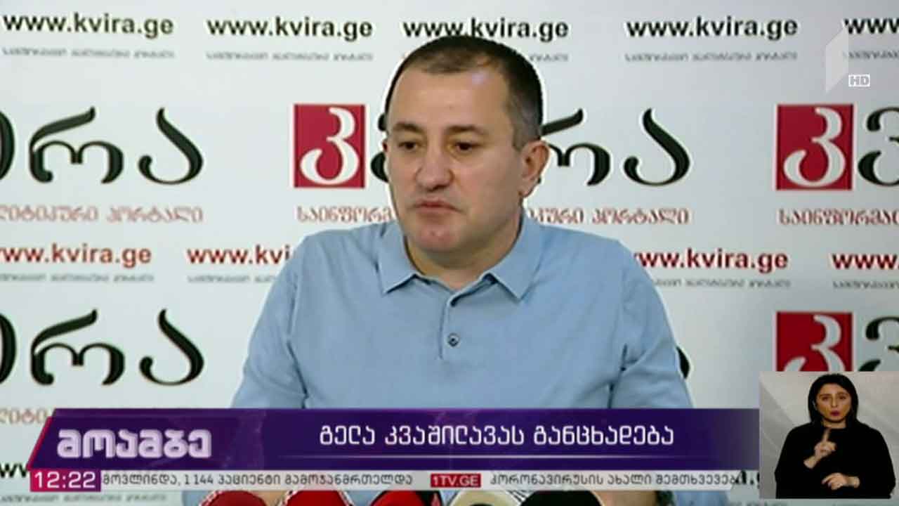 გელა კვაშილავას განცხადება