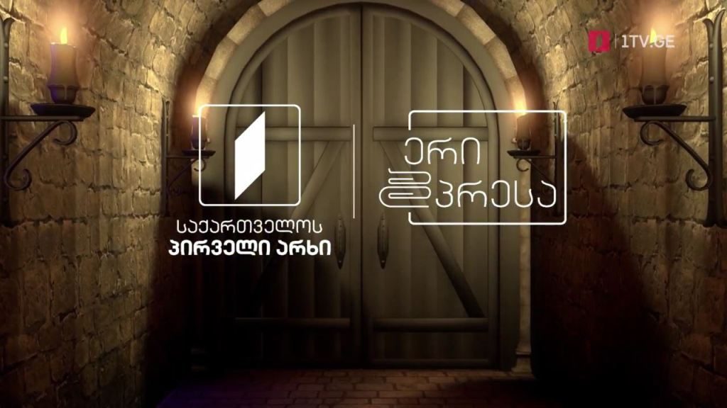 დოკუმენტური სერიალი „ერი და პრესა“ – ხუთშაბათი, პარასკევი, 22:00