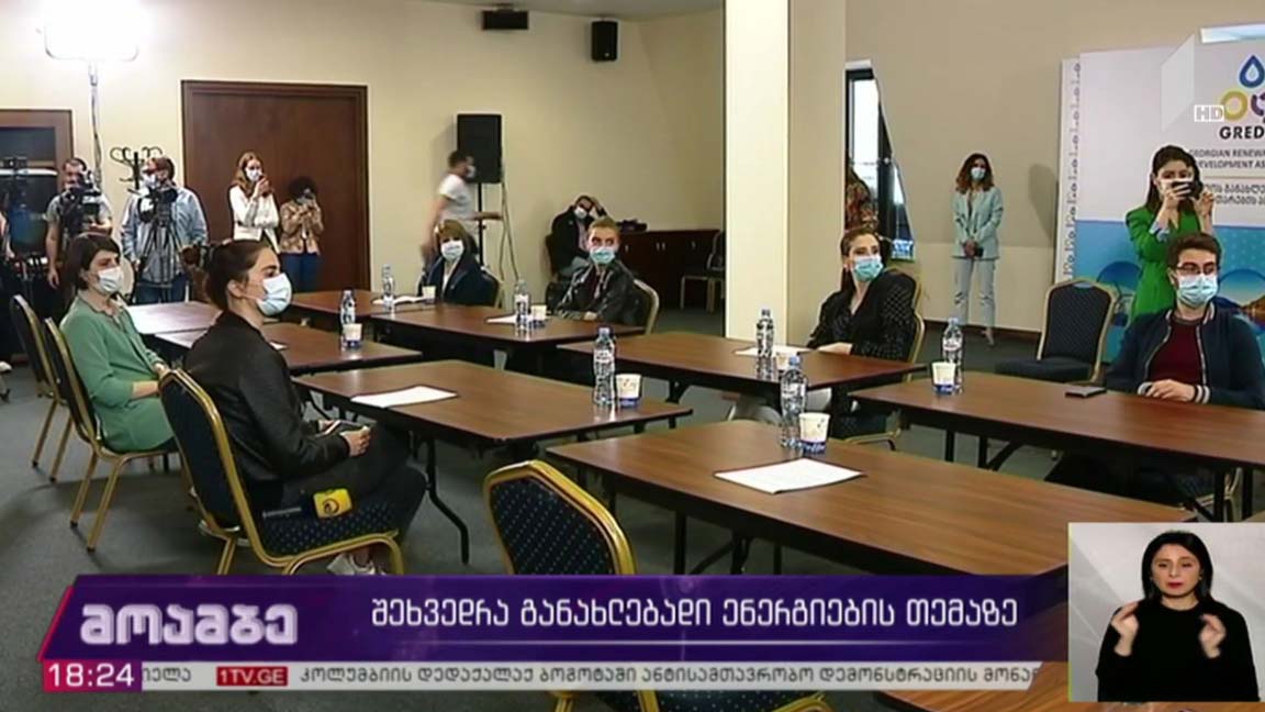 შეხვედრა განახლებადი ენერგიების თემაზე