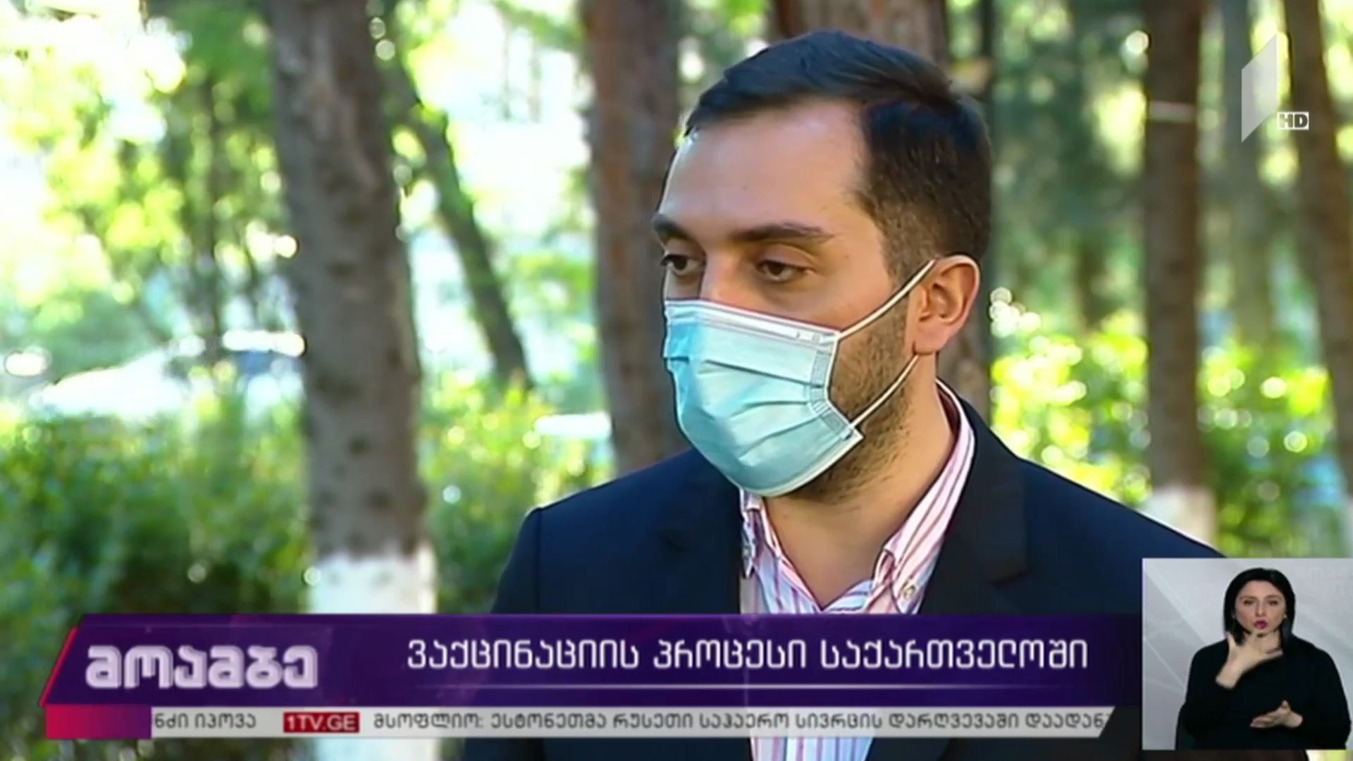 ვაქცინაციის პროცესი საქართველოში