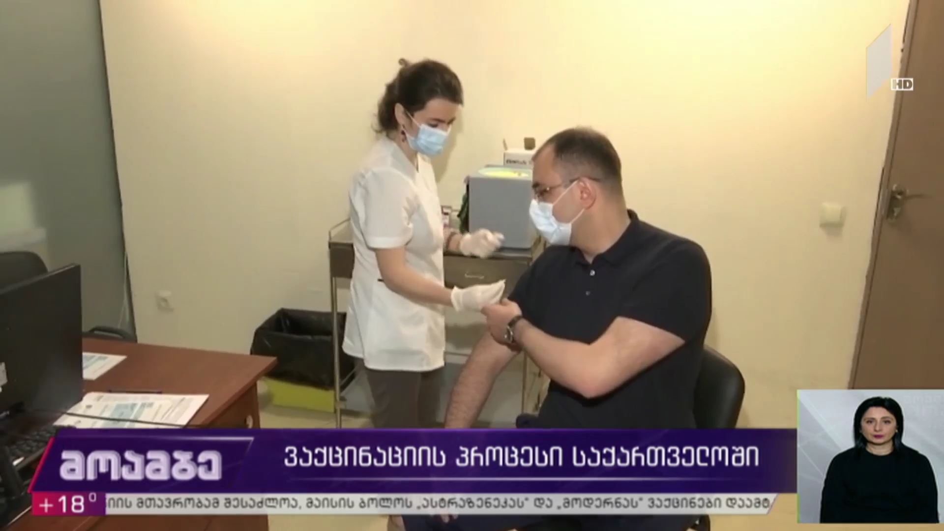ვაქცინაციის პროცესი საქართველოში