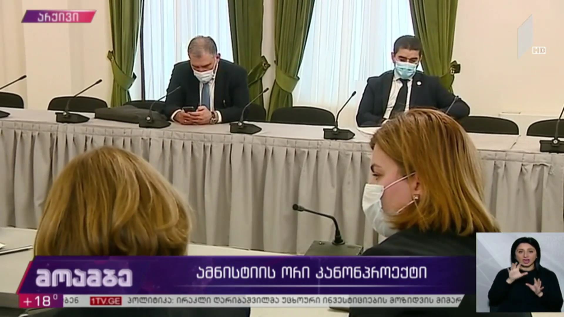 ამნისტიის ორი კანონპროექტი