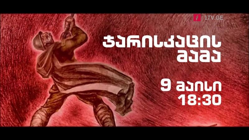 „ჯარისკაცის მამა“ – 9 მაისს,18:30