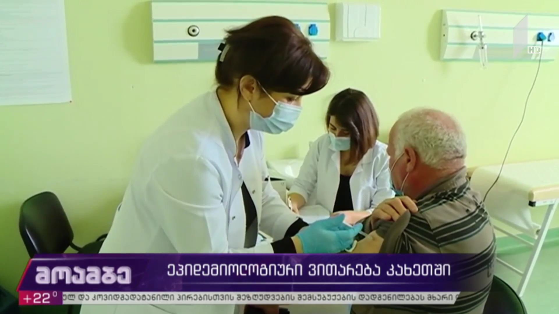 ეპიდემიური ვითარება კახეთში