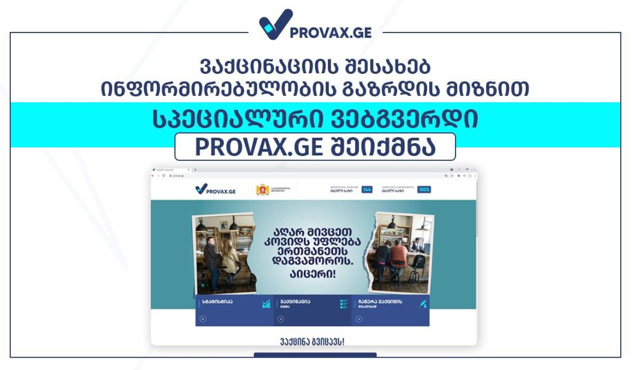 ვაქცინაციის შესახებ ინფორმირებულობის გაზრდის მიზნით, სპეციალური ვებგვერდი ამოქმედდა