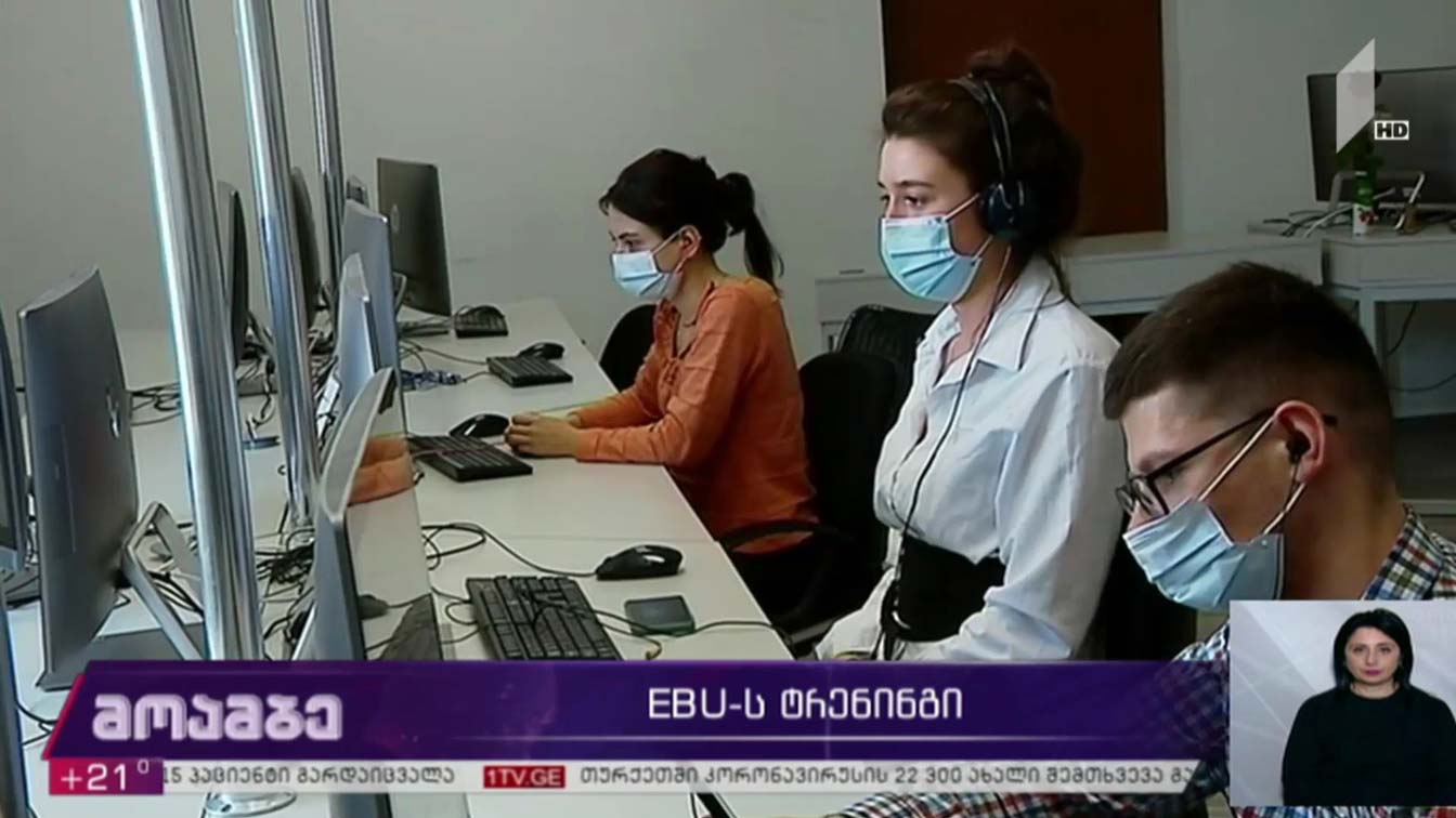 EBU-ს ტრენინგი
