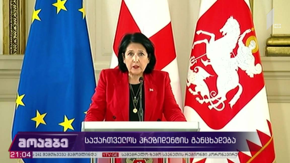 საქართველოს პრეზიდენტის განცხადება