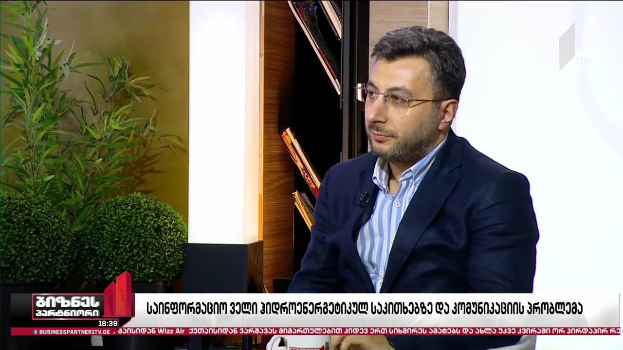 საინფორმაციო ველი ჰიდროენერგეტიკულ საკითხებზე და კომუნიკაციის პრობლემა