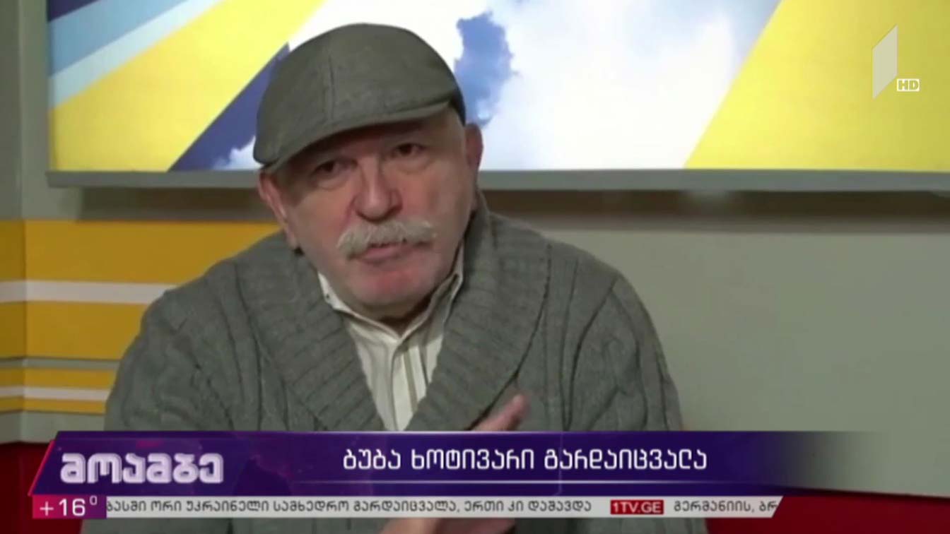 ბუბა ხოტივარი გარდაიცვალა