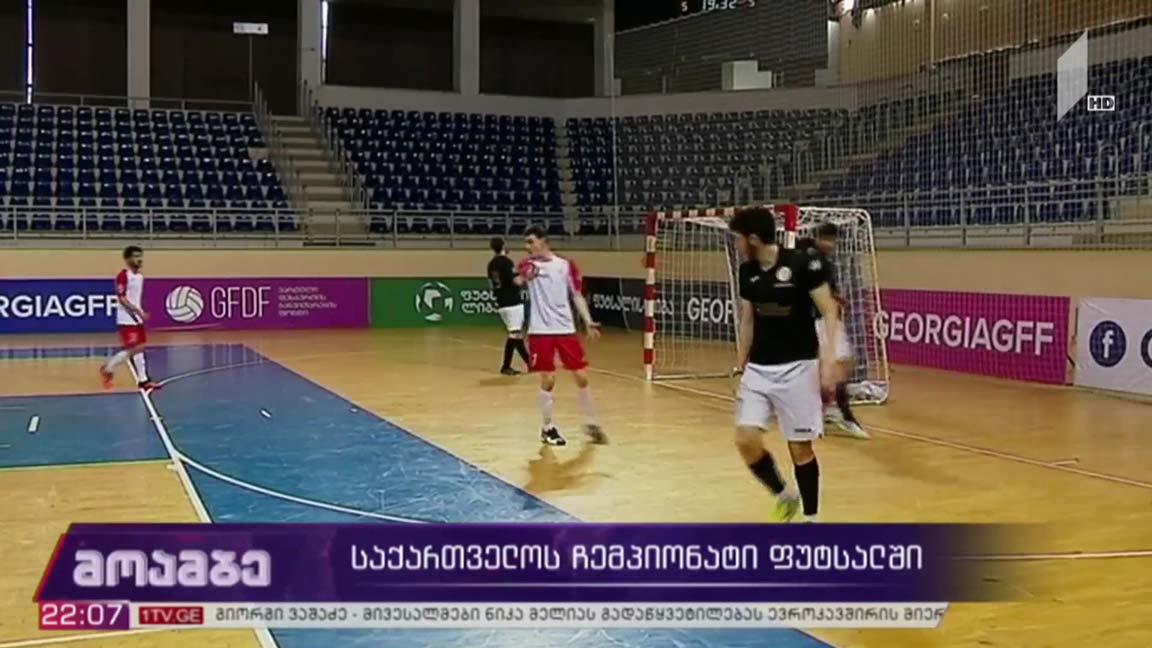 საქართველოს ჩემპიონატი ფუტსალში