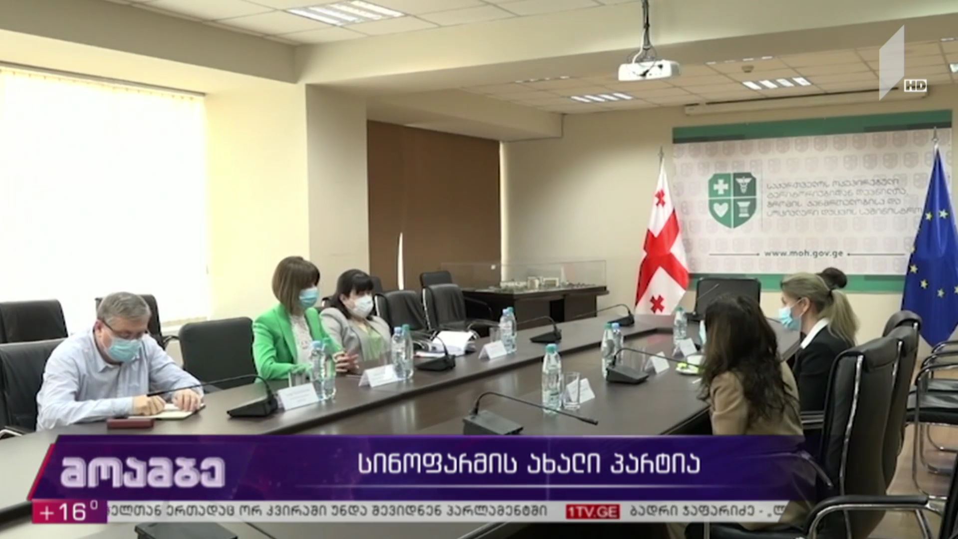 ეპიდემიური ვითარება და „სინოფარმის“ ახალი პარტია საქართველოში