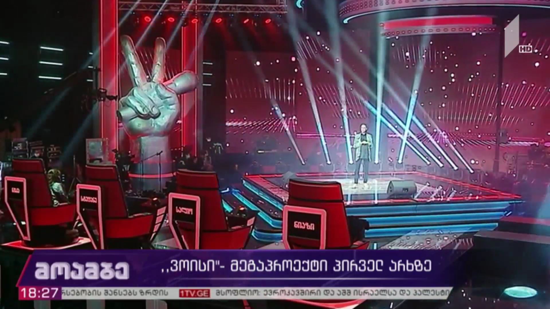 „ვოისი“ -​ მეგაპროექტი საქართველოს პირველ არხზე