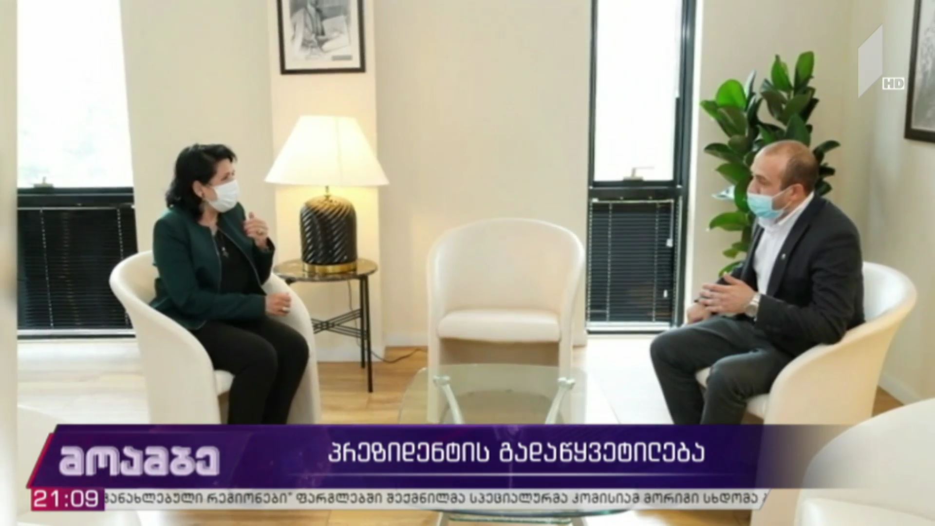 პრეზიდენტის გადაწყვეტილება