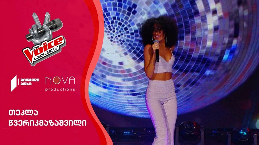 თეკლა წვერიკმაზაშვილი / Tekla Tsverikmazashvili – Sing It Back