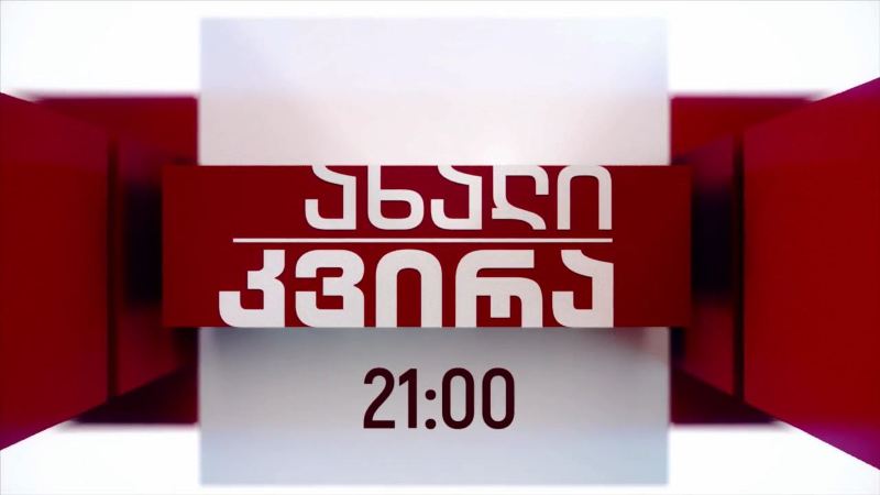 „ახალი კვირა“ – 9 მაისს, 21:00