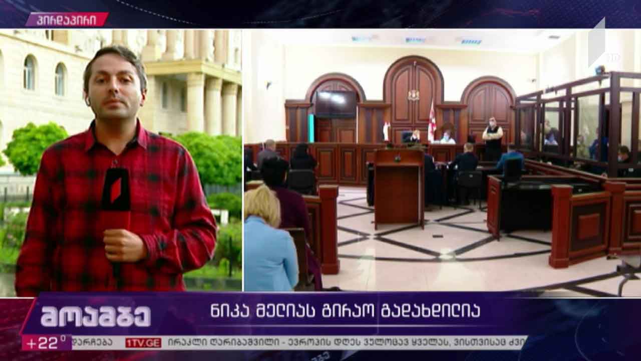 ნიკა მელიას გირაო გადახდილია