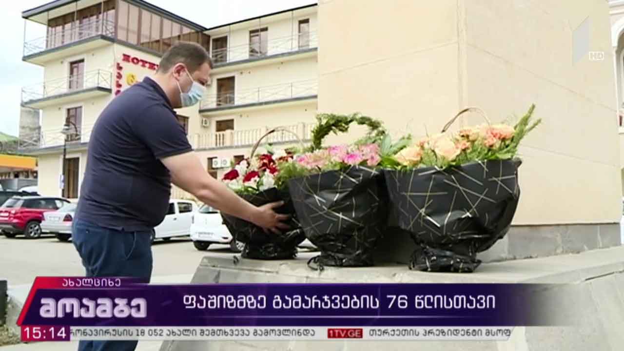 ფაშიზმზე გამარჯვების დღე აღინიშნება