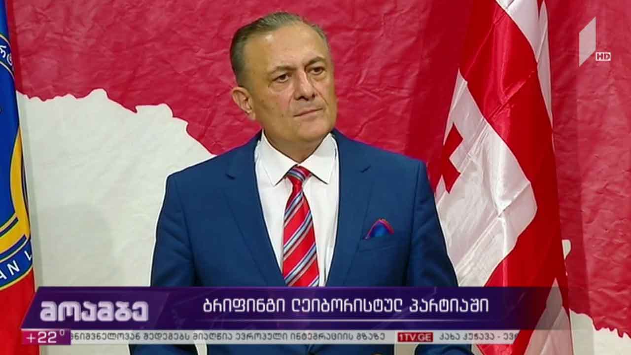 ბრიფინგი „ლეიბორისტულ პარტიაში“