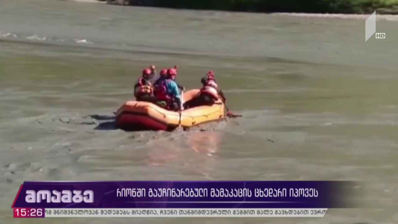 რიონში გაუჩინარებული მამაკაცის ცხედარი იპოვეს