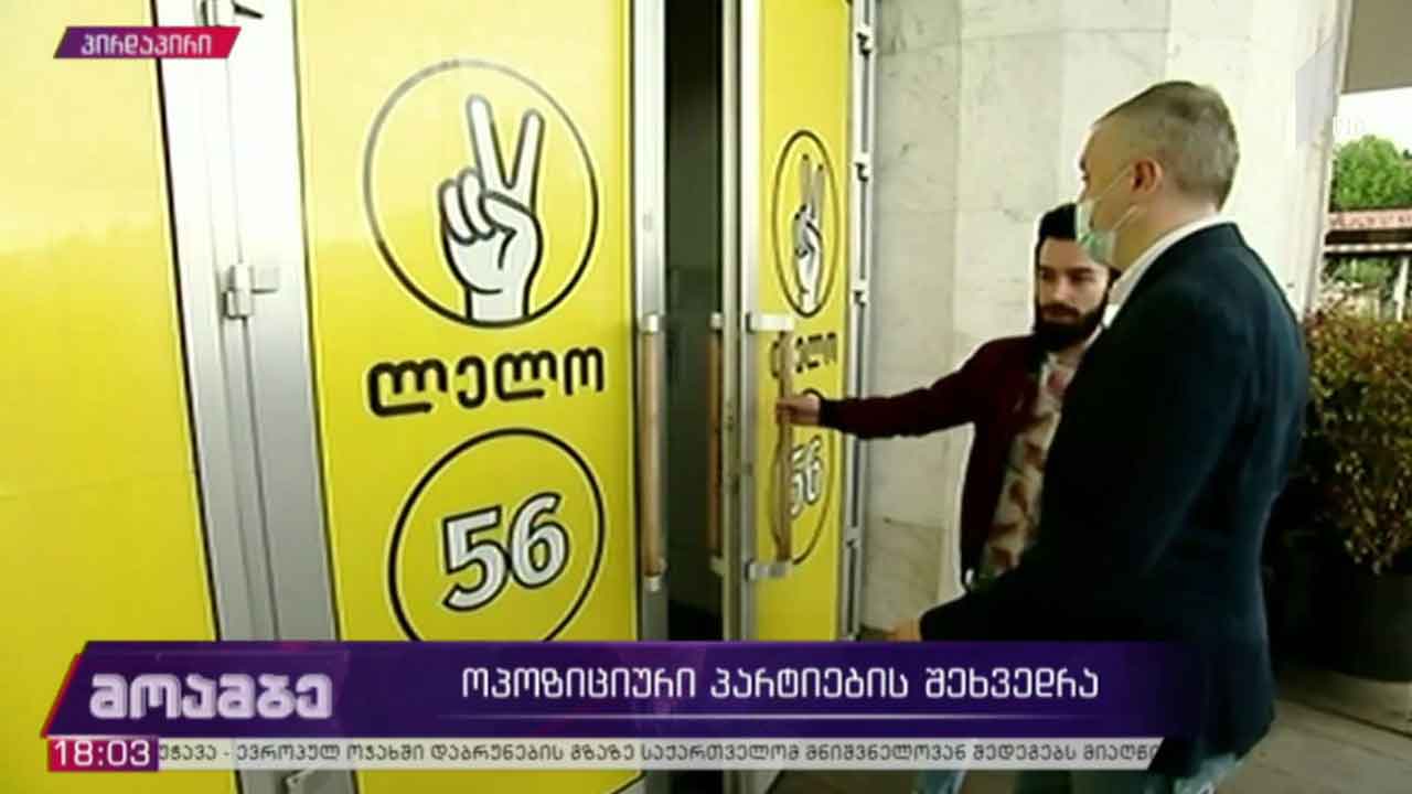 ოპოზიციური პარტიების შეხვედრა