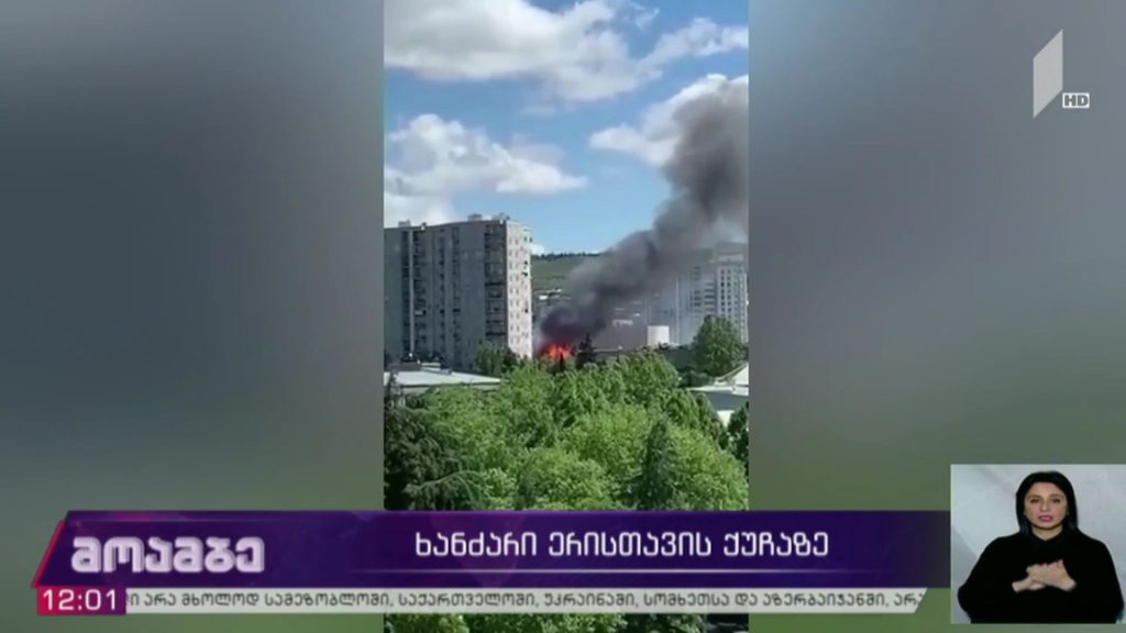 ხანძარი დიდუბეში, ერისთავის ქუჩაზე